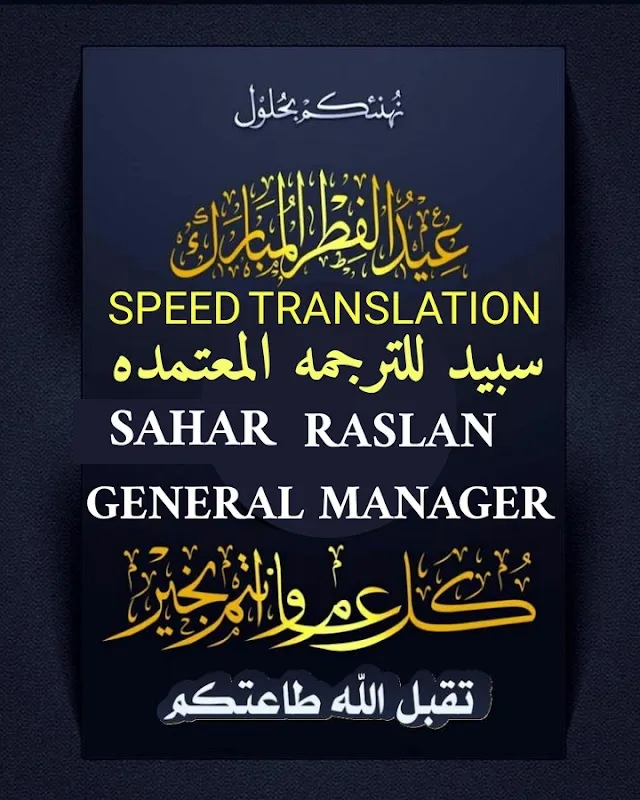 مكتب ترجمة معتمد SPEED Translation