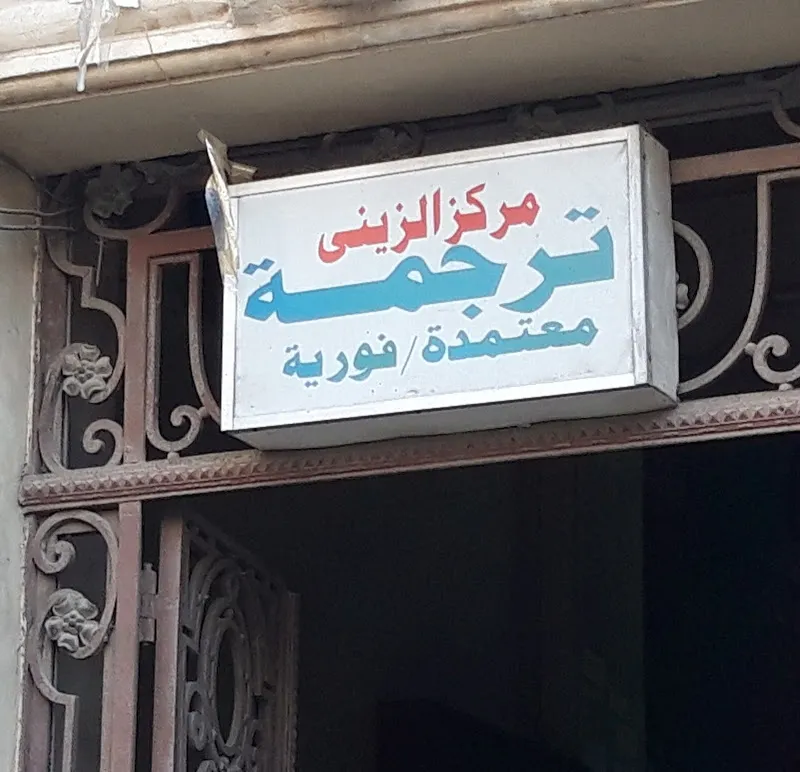 Al-Zaini Center