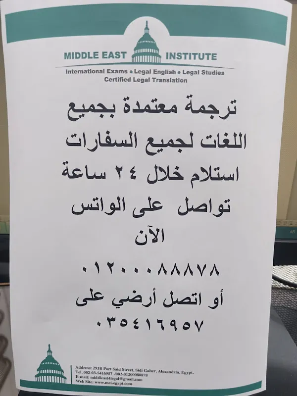 Middle East Institute – مكتب ترجمة معتمدة – Certified Translation Office في الأسكندرية