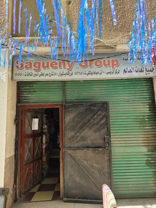 ساجنى للترجمة المعتمدة