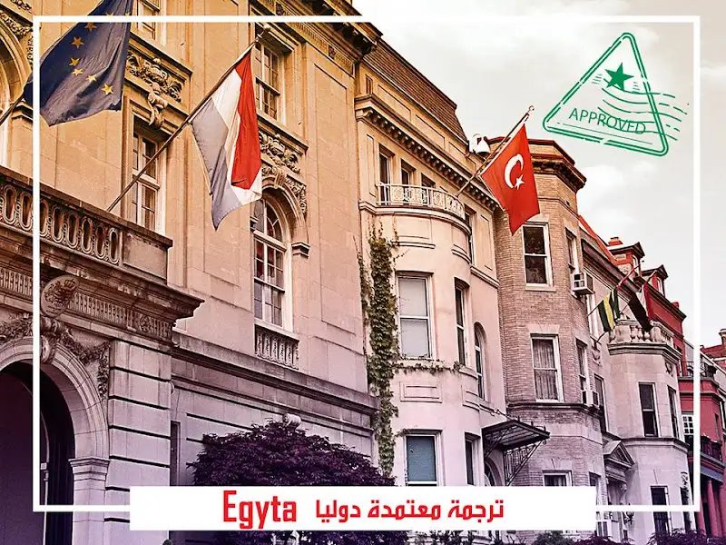 Egy للترجمة المعتمدة لدى جميع السفارات والقنصليات