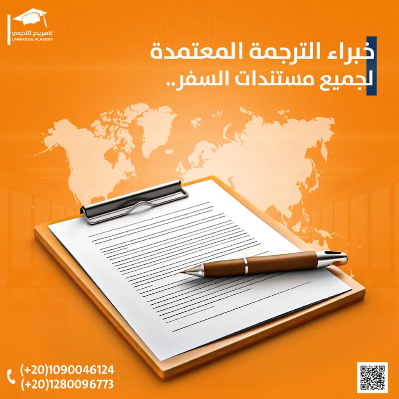 كامبريدج للترجمة المعتمدة