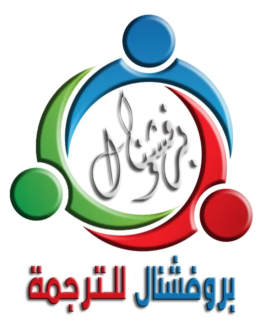 بروفشنال للترجمة المعتمدة