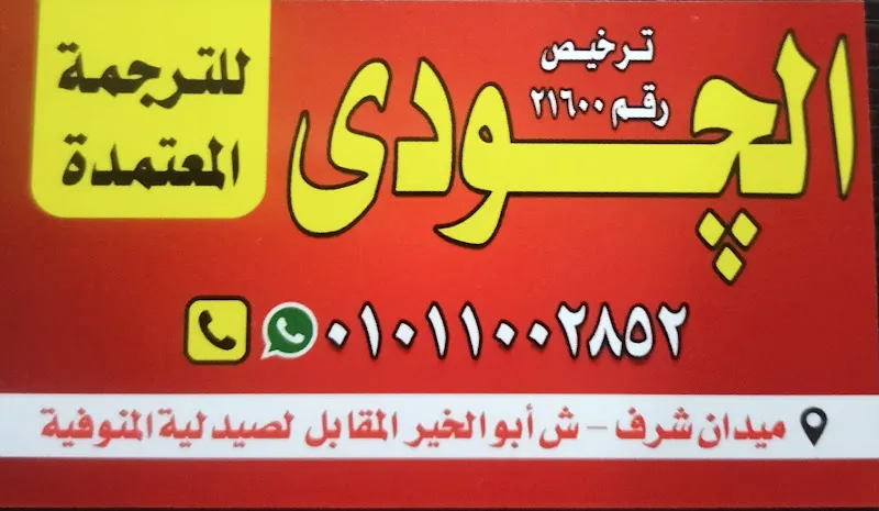 الجودي للترجمة المعتمدة