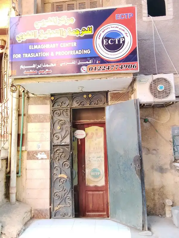 مركز المغربي للترجمة و التدقيق اللغوي ECTP