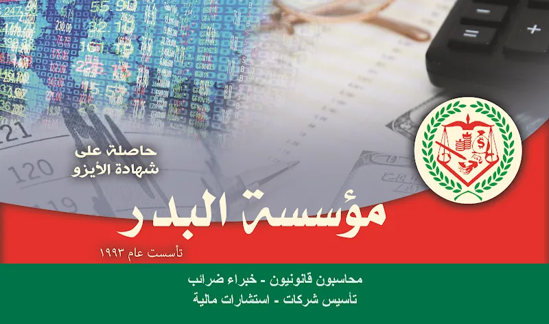 مؤسسة البدر للمحاسبة والمراجعة والإستشارات القانونية
