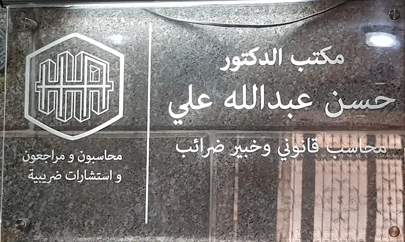Emad Youssef Iskander Accounting Office