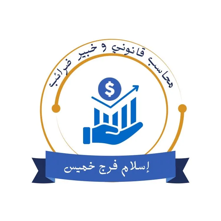 Tax Consultant Islam Farag Khamis is a Certified Public Accountant, Tax Expert, and Auditor.