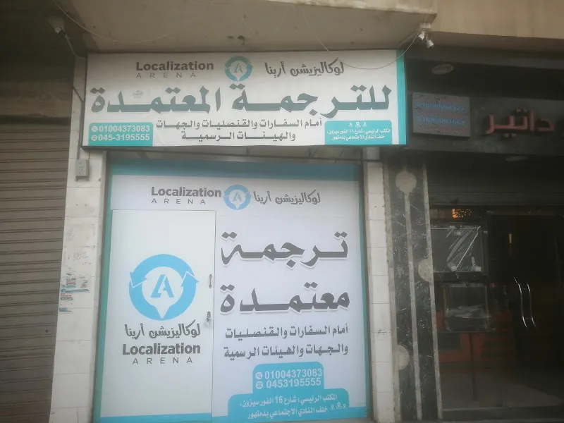 Localization Arena for Certified Translation, Damanhur Branch 2