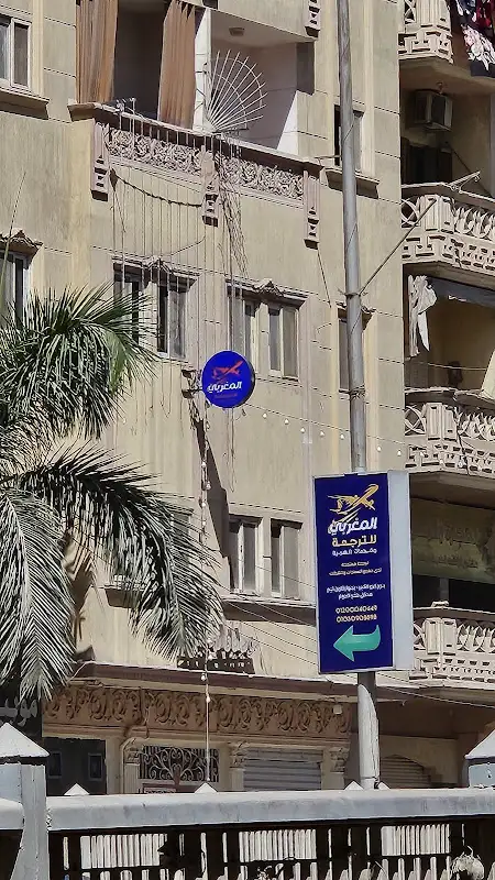 المغربي للترجمة وخدمات الهجرة