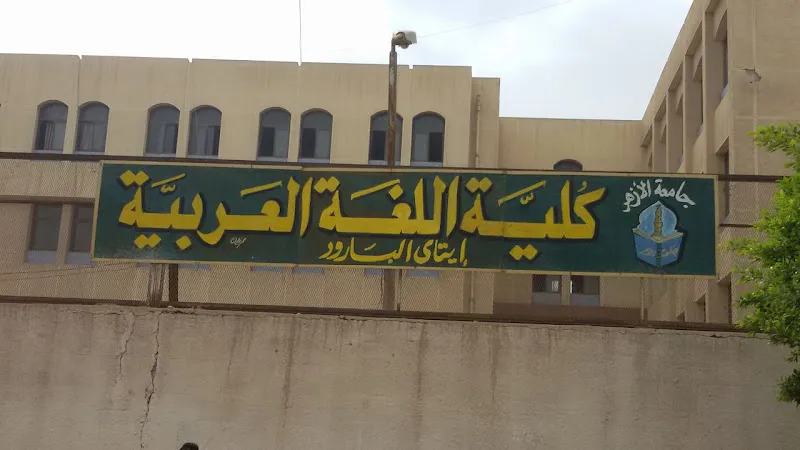 Faculty of Arabic Language, Al-Azhar University, Itay El-Barud