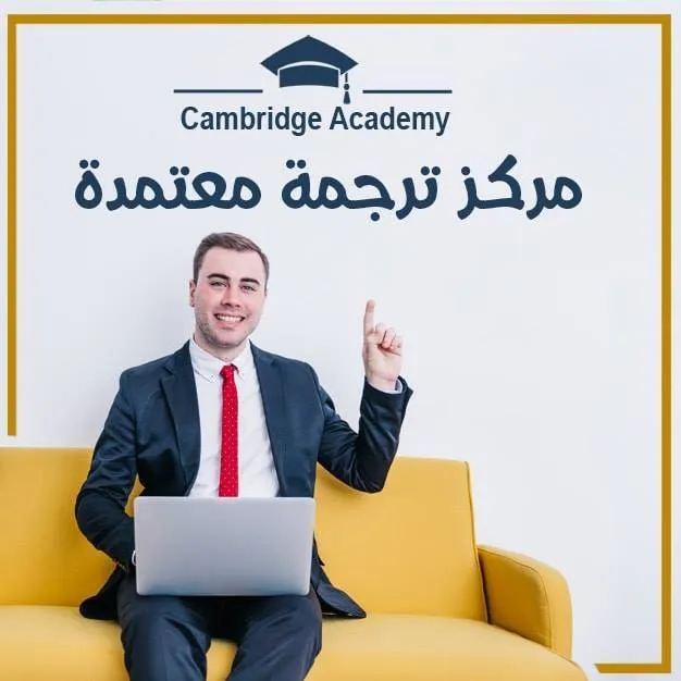 كامبريدج للترجمة المعتمدةCambridge for translation