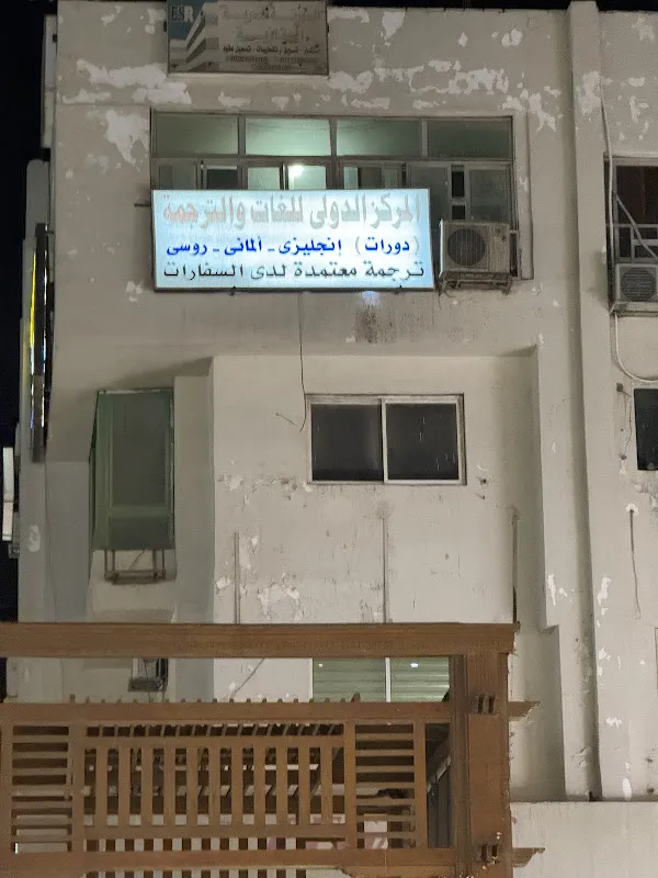 المركز الدولي للغات والترجمة بالغردقة البحر الأحمر