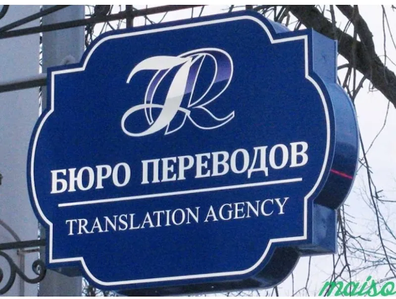 مكتب ترجمة روسية(услуги русских переводов)
