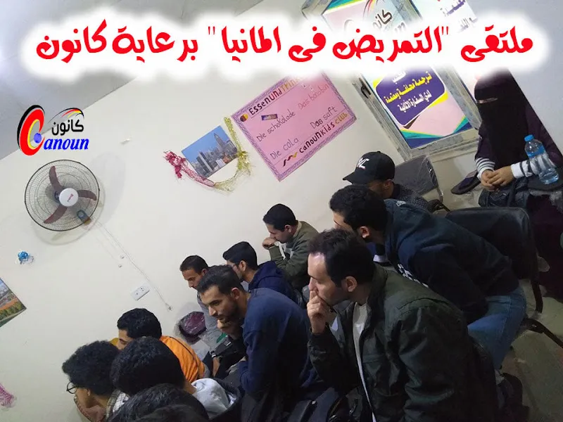 معهد كورسات اللغة الألمانية فى المنصورة Canoun والترجمة المحلفة المعتمدة لدى السفارة الألمانية بالقاهرة