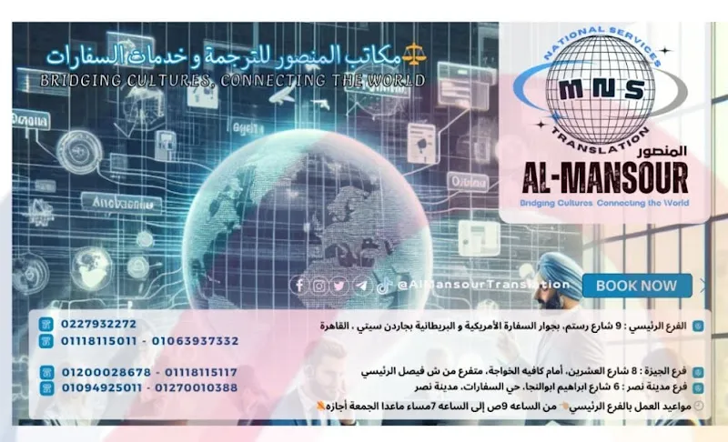 Al-Mansour Law for Translation المنصور للترجمة و المحاماه