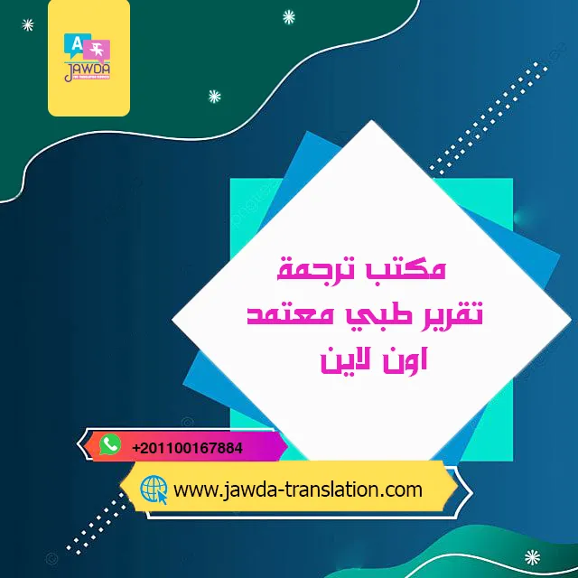 شركة جودة للترجمة المعتمدة