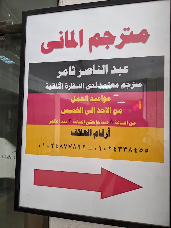Dr. Abdul Nasser Tamer // German translator accredited by German Embassy