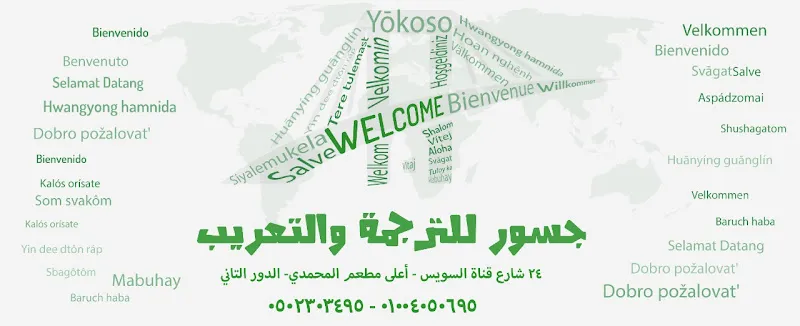 جسور للترجمة والتعريب