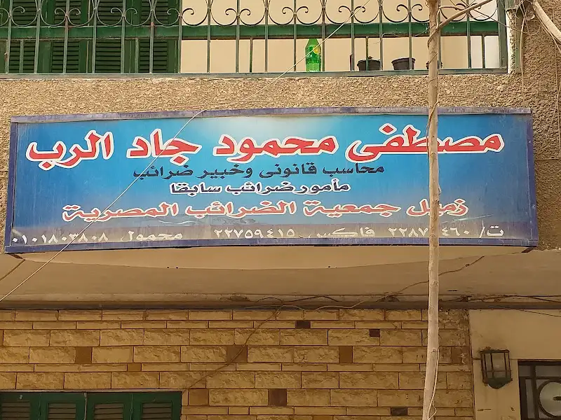 مصطفي محمود جاد الرب