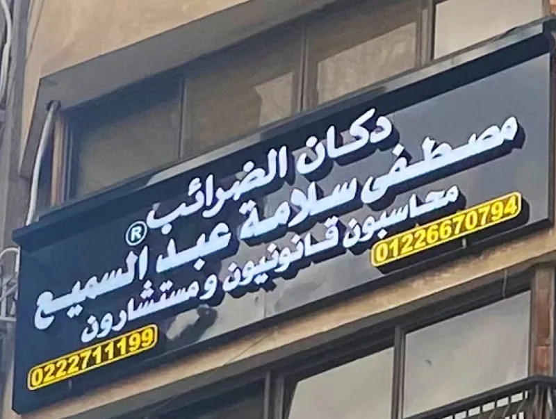 Tax Shop - Mustafa Salama Abdel Samie - Certified Accountants and Consultants - Cairo - Dubai