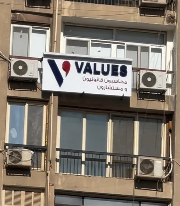 فاليوز - محاسبون قانونيون و مستشارون - VALUES PUBLIC ACCOUNTANTS AND CONSULTANTS