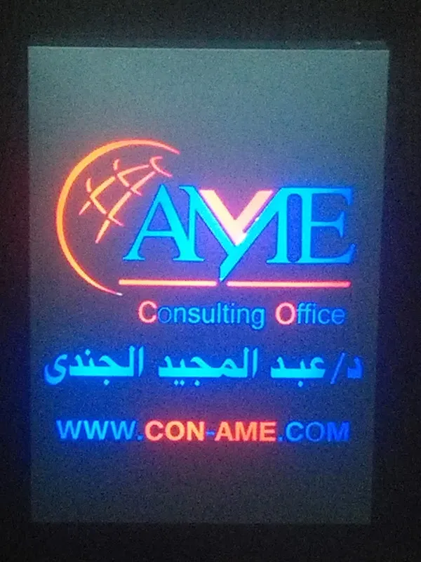 المكتب الاستشاري للمحاسبة والمراجعة دكتور عبد المجيد الجندي