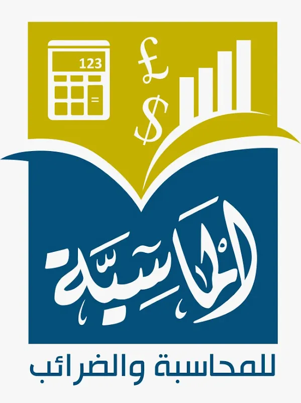 مكتب طعمه للمحاسبة والضرائب
