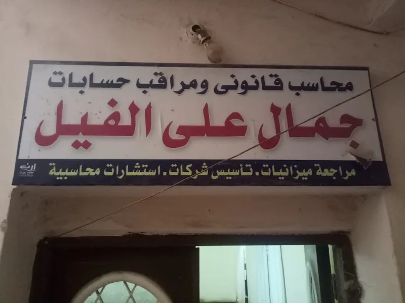 Law Office of Fadia Mustafa, Attorney at the Court of Appeals and the State Council