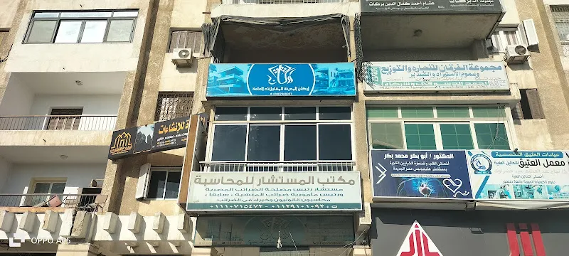 مكتب المستشار للمحاسبه والمراجعه الأستاذ/ احمد البلتاجي ( محاسبون قانونيون وخبراء في الضرائب وتأسيس الشركا