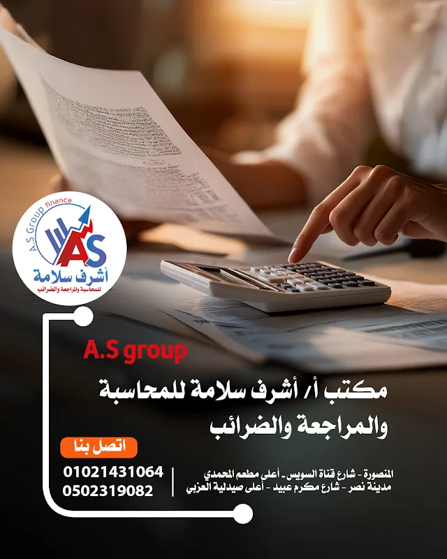 A.S.G - أشرف سلامة للمحاسبة والمراجعة (Ashraf Salama)