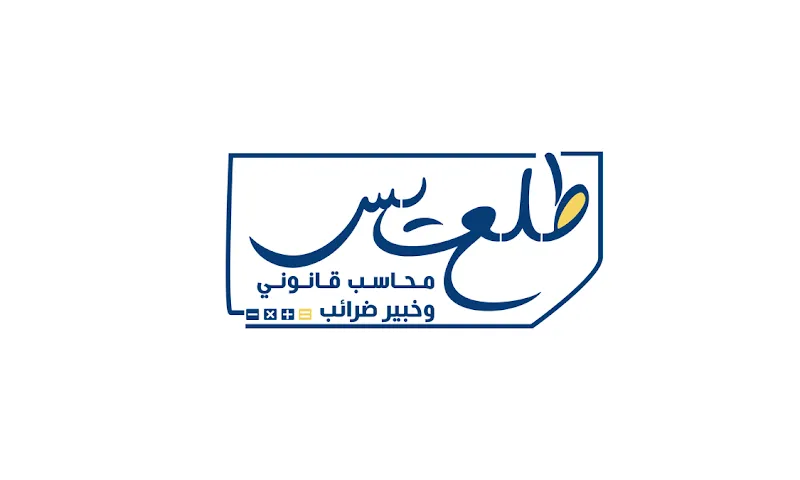 محاسب قانوني طلعت ياسين شبانه