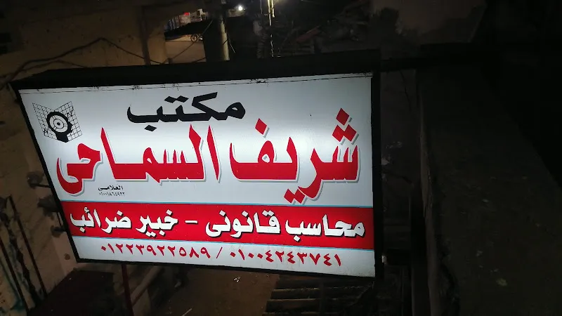 مكتب محاسبة أ/شريف السماحي