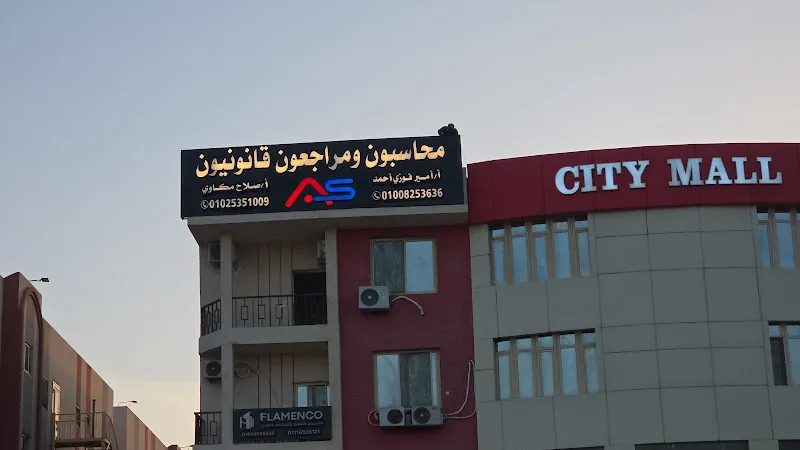مكتب ايه اس للمحاسبة والمراجعة