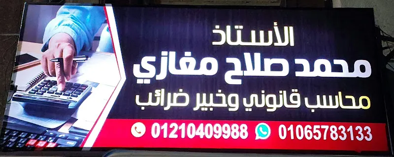 مكتب المحاسب القانوني / محمد صلاح مغازي