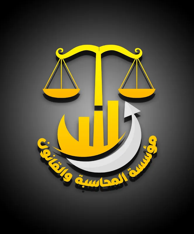 مؤسسة المحاسبة والقانون