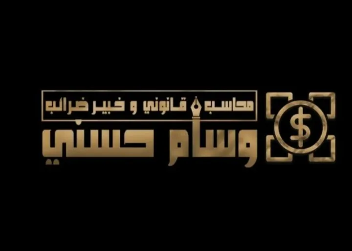 مكتب محاسب قانوني وخبير ضرائب أ/وسام حسني الألفي