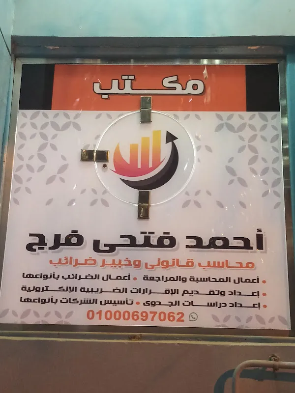 مكتب أحمدفرج للمحاسبة والمراجعة محاسب قانونى وخبير ضرائب