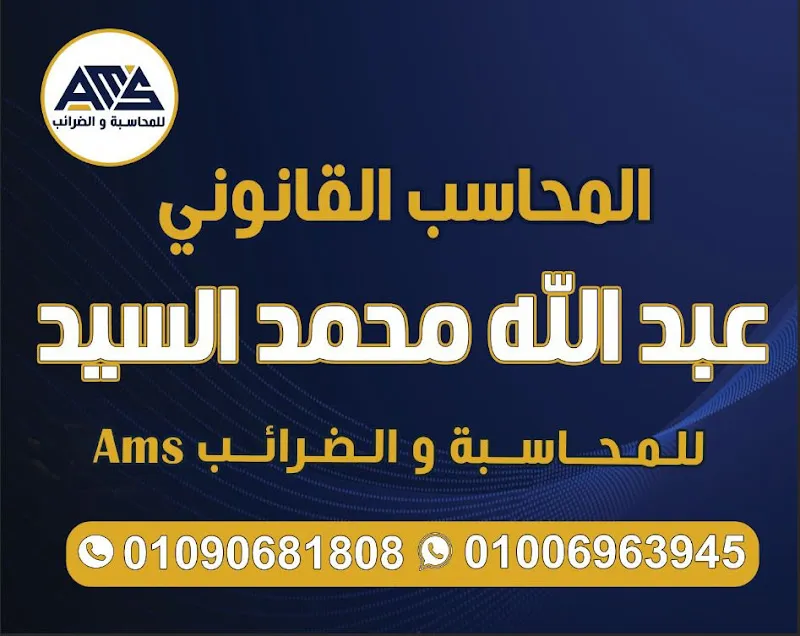 للمحاسبة و الضرائب Ams
