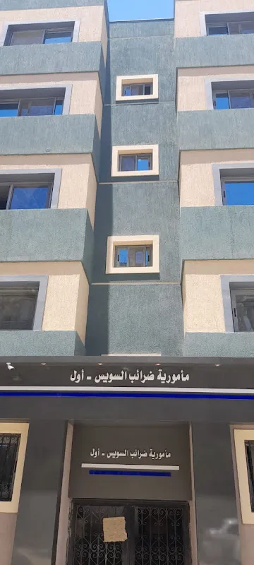 مأمورية الضرائب العامة - السويس 1