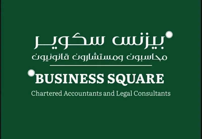 BUSINESS SQUARE فرع الغردقة -(بيزنيس اسكوير) محاسبون قانونيون ومستشارون