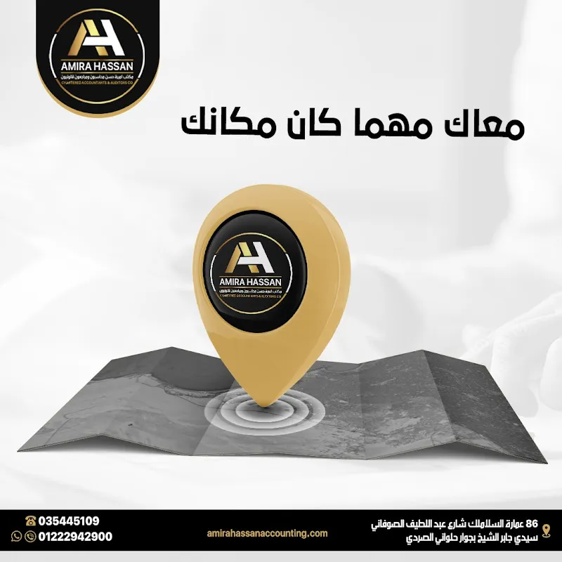 مكتب أميرة حسن محمد ( محاسب قانوني - خبير ضرائب - حارس قضائي بمحكمة الإسكندرية - مراقب شركات مساهمة )