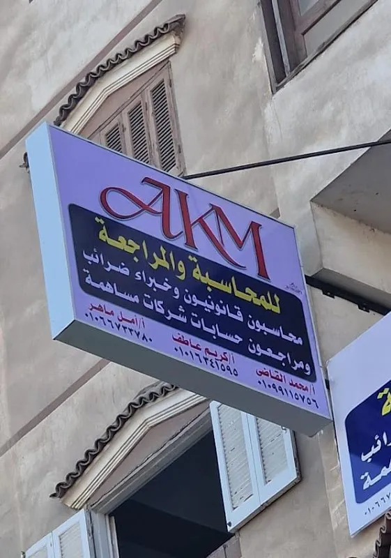 AKM | مكتب محاسبون قانونيون وخبراء ضرائب بالمنصورة