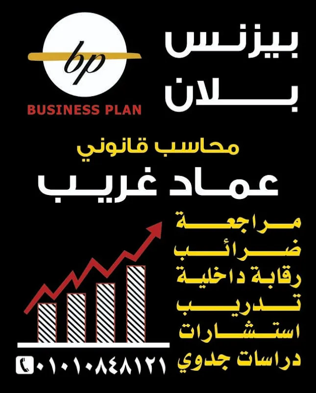 محاسب قانوني / عماد غريب business plan