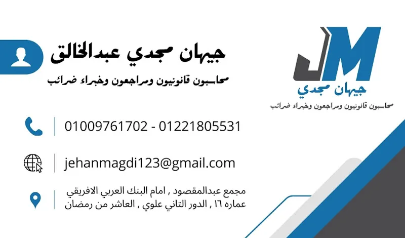 مكتب S&amp;H للمحاسبة والمراجعة(مستشارين قانونيين وخبرات ضرائب)