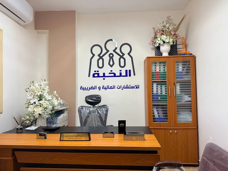 مكتب النخبة للاستشارات المالية والضريبية - Al Nokhba Financial &amp; Tax Consulting