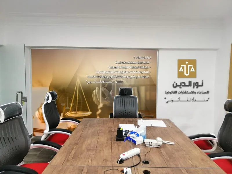 Noureldin-law firm &amp; legal consultancy مكتب نورالدين للمحاماه والاستشارات القانونية
