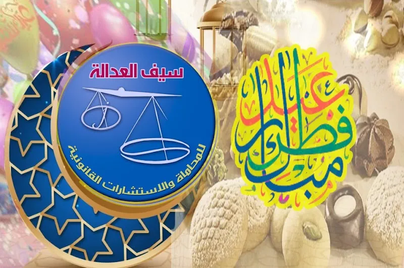 Justice Sword lawfirm. سيف العداله للمحاماه والاستشارات القانونية