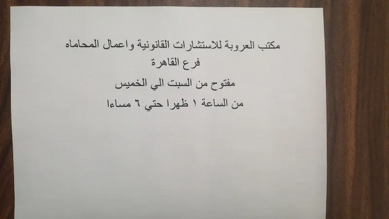 مكتب العروبة للاستشارات القانونية واعمال المحاماة فرع القاھرة