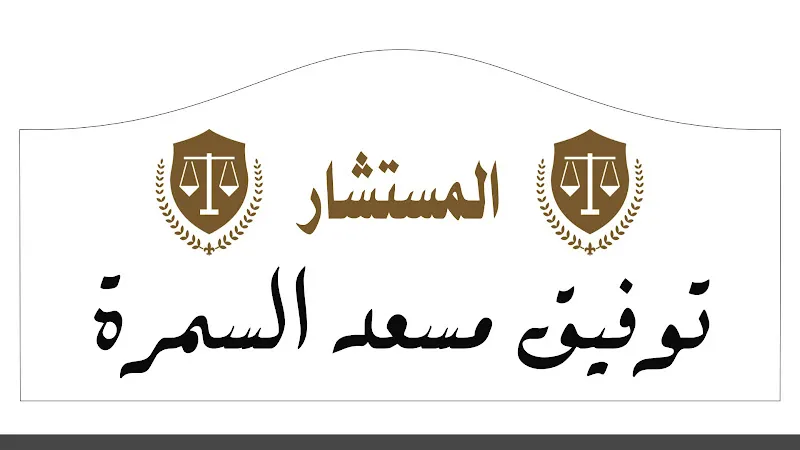 مكتب المستشار توفيق السمرة لاستشارات القانونية